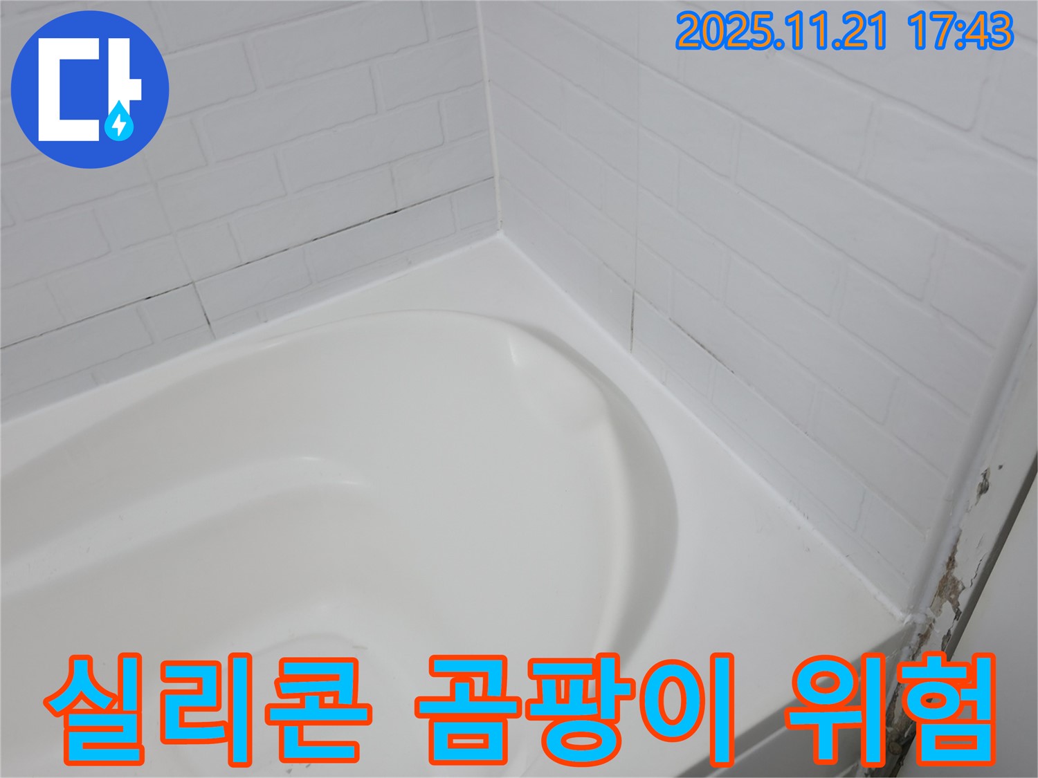 홍제동 욕조 - 곰팡이 슨 실리콘 - 누수 위험 경고등!
