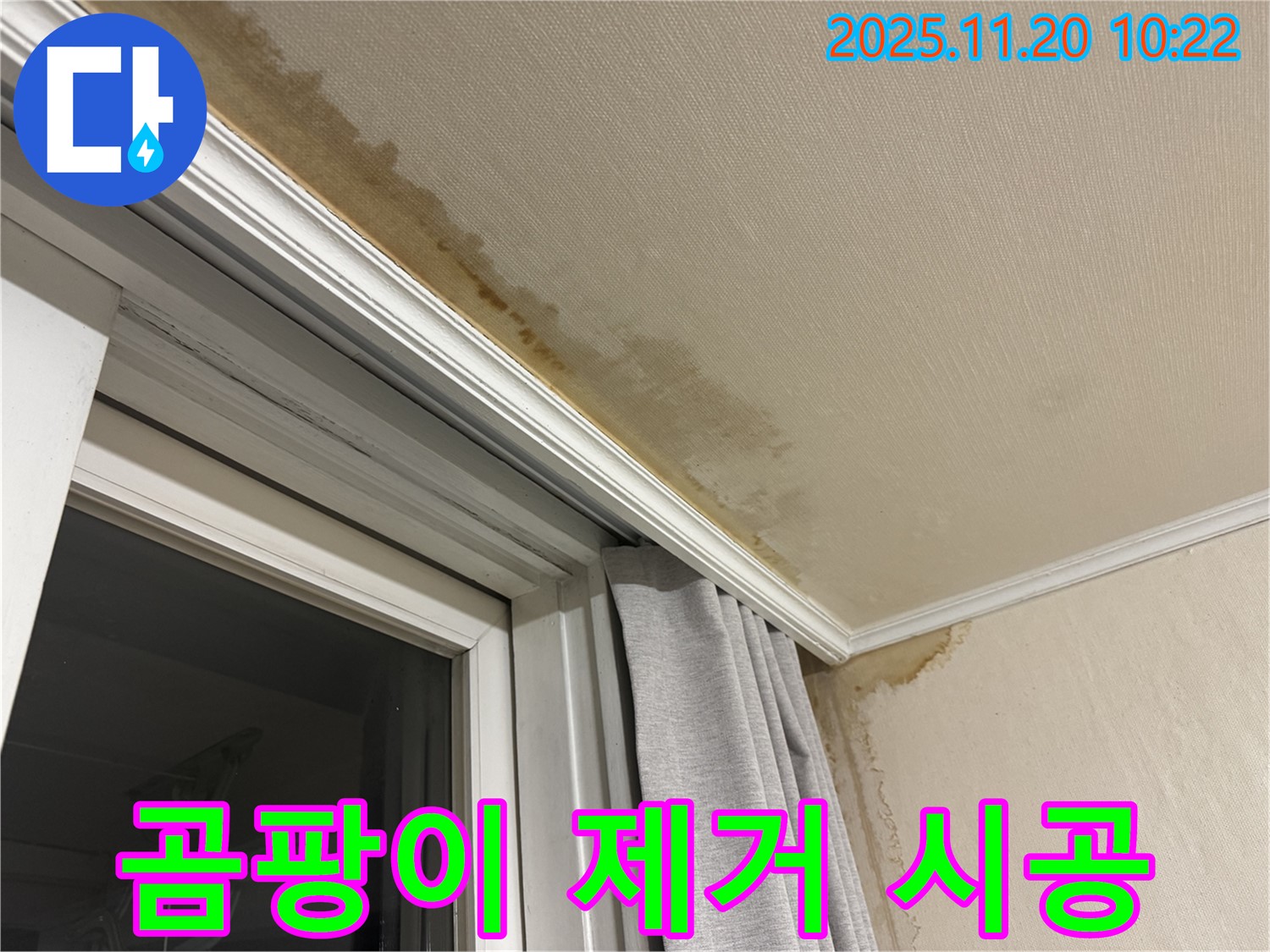 홍제동 창문 위 누수 - 곰팡이 제거, 재발 방지 시공