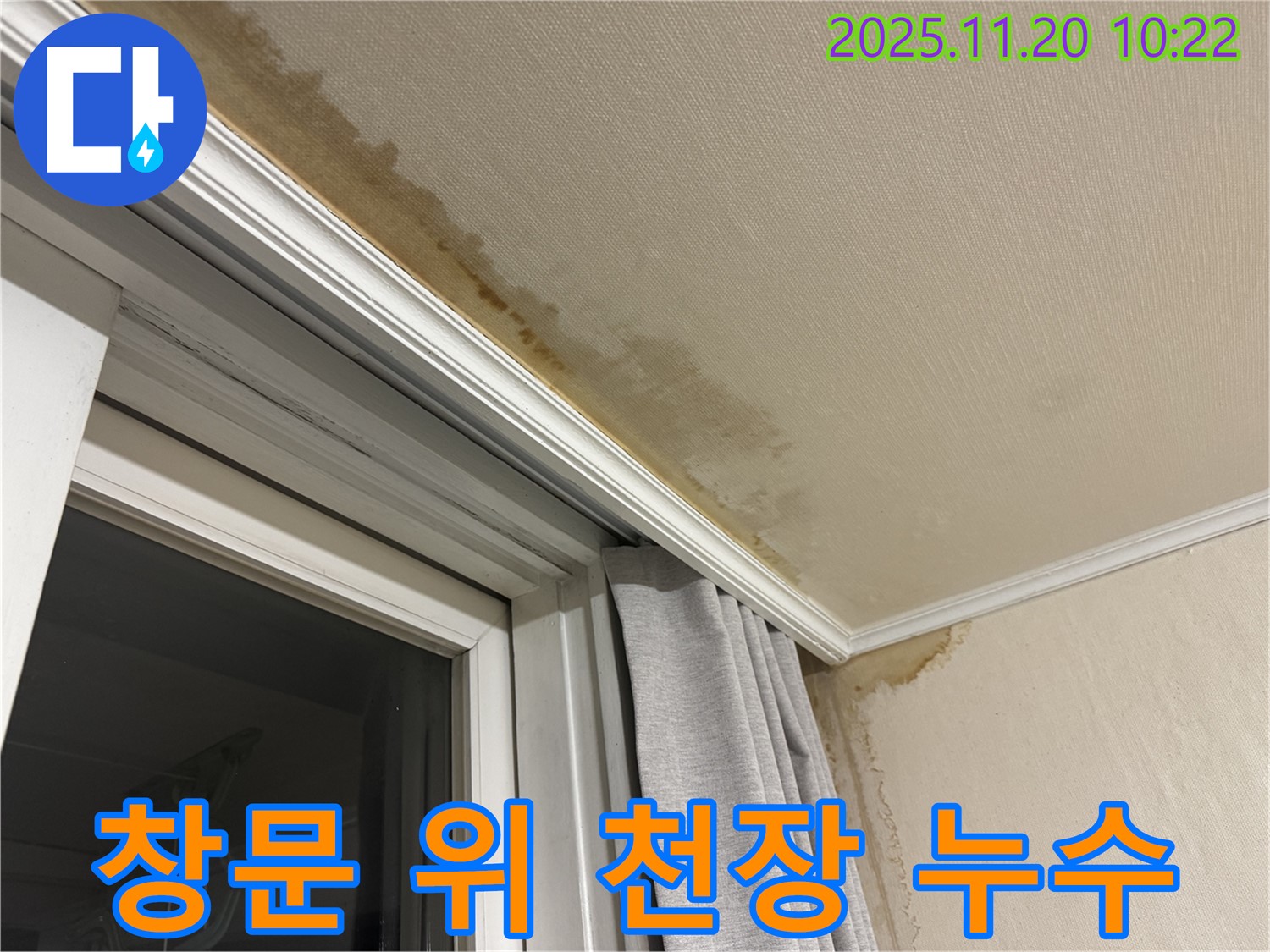 홍제동 창문 위 천장 누수 - 곰팡이 제거 및 완벽 차단 시공