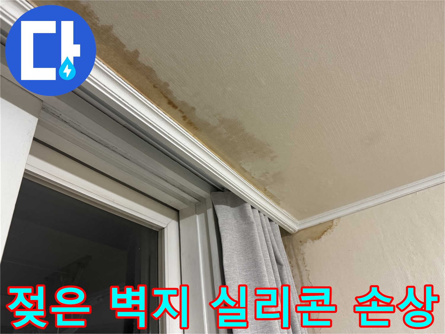 홍제동 천장 누수 - 창문 주변 젖은 벽지, 실리콘 손상으로 빗물 유입 확인 이미지입니다.