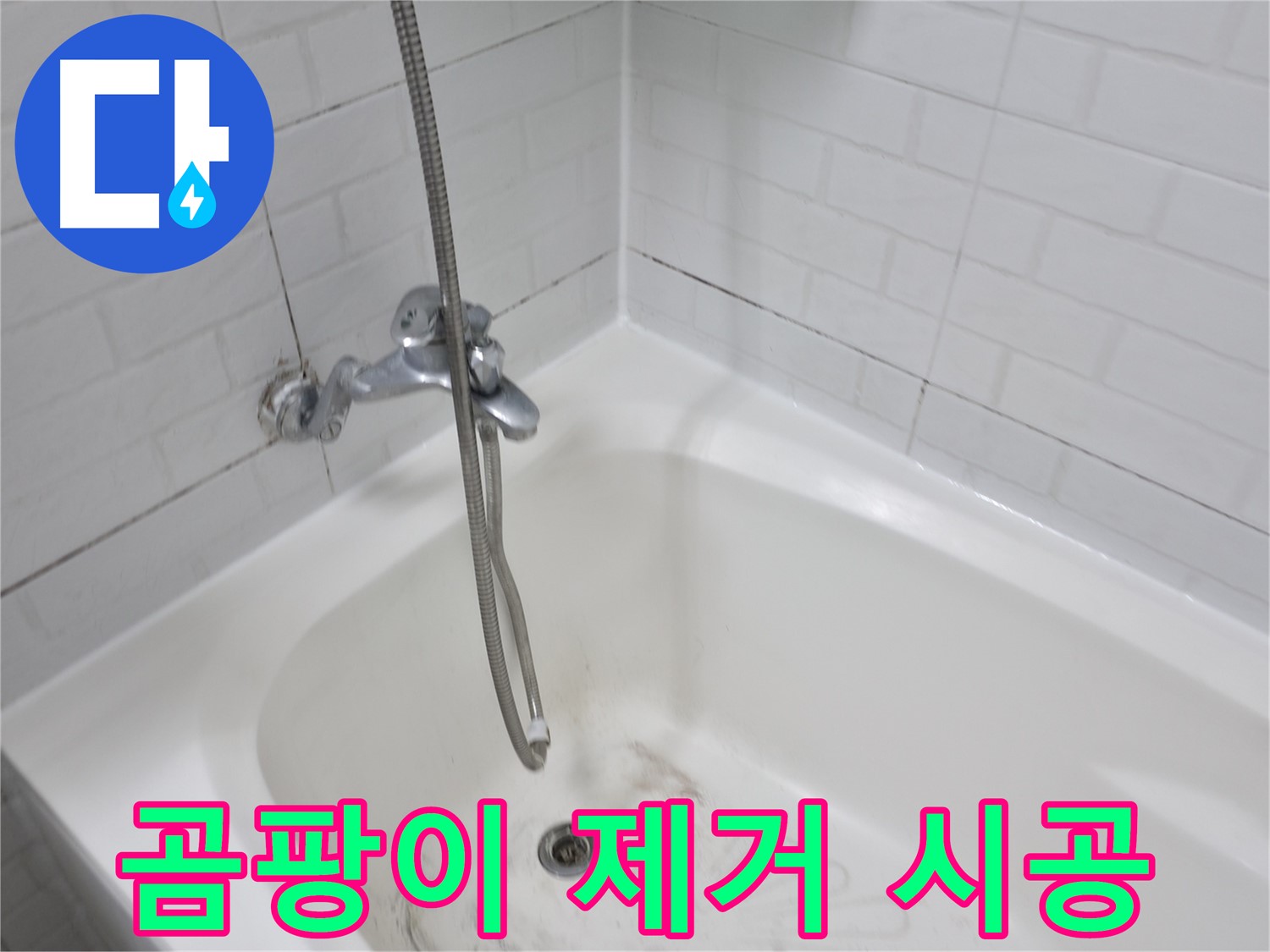 홍제원 현대아파트 욕실 곰팡이 제거 - 누수 방지 시공