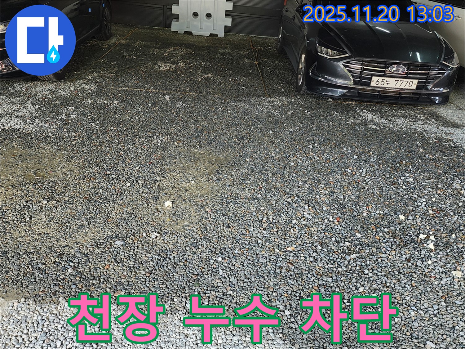 관인면 사정리 주차장 천장 누수 - 완벽 차단 시공