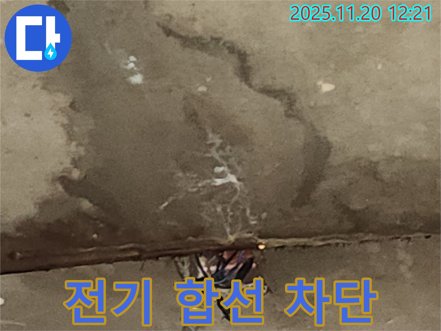 관인면 사정리 축사 누수 - 전기 합선 위험 차단