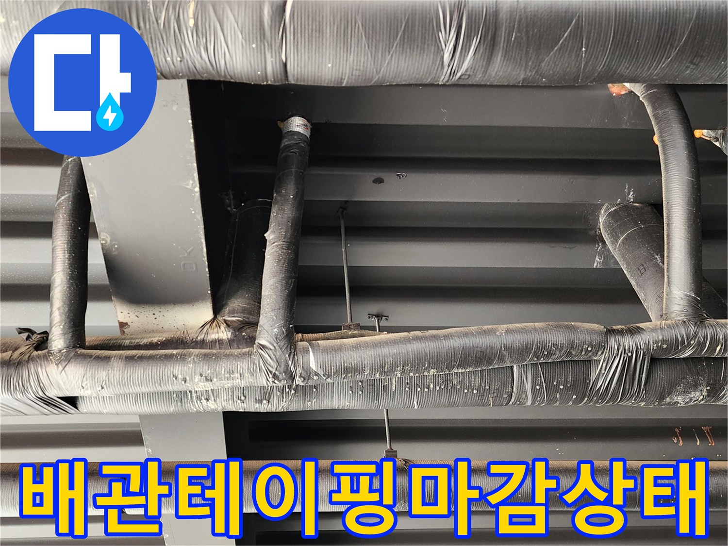 정리가 완료된 천장 내부 배관의 테이핑 상태