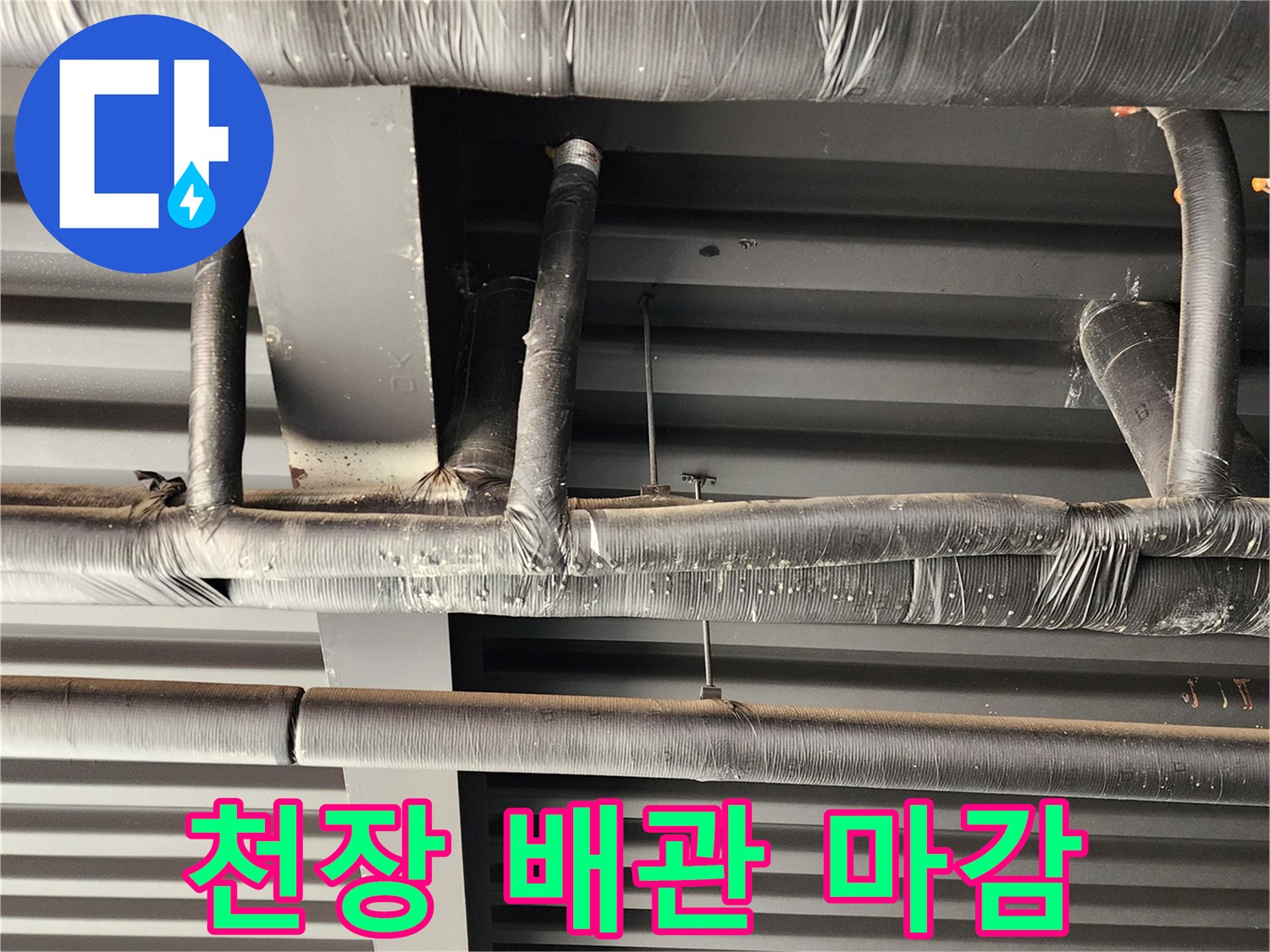 천장 슬래브 아래 설치된 배관의 테이핑 작업