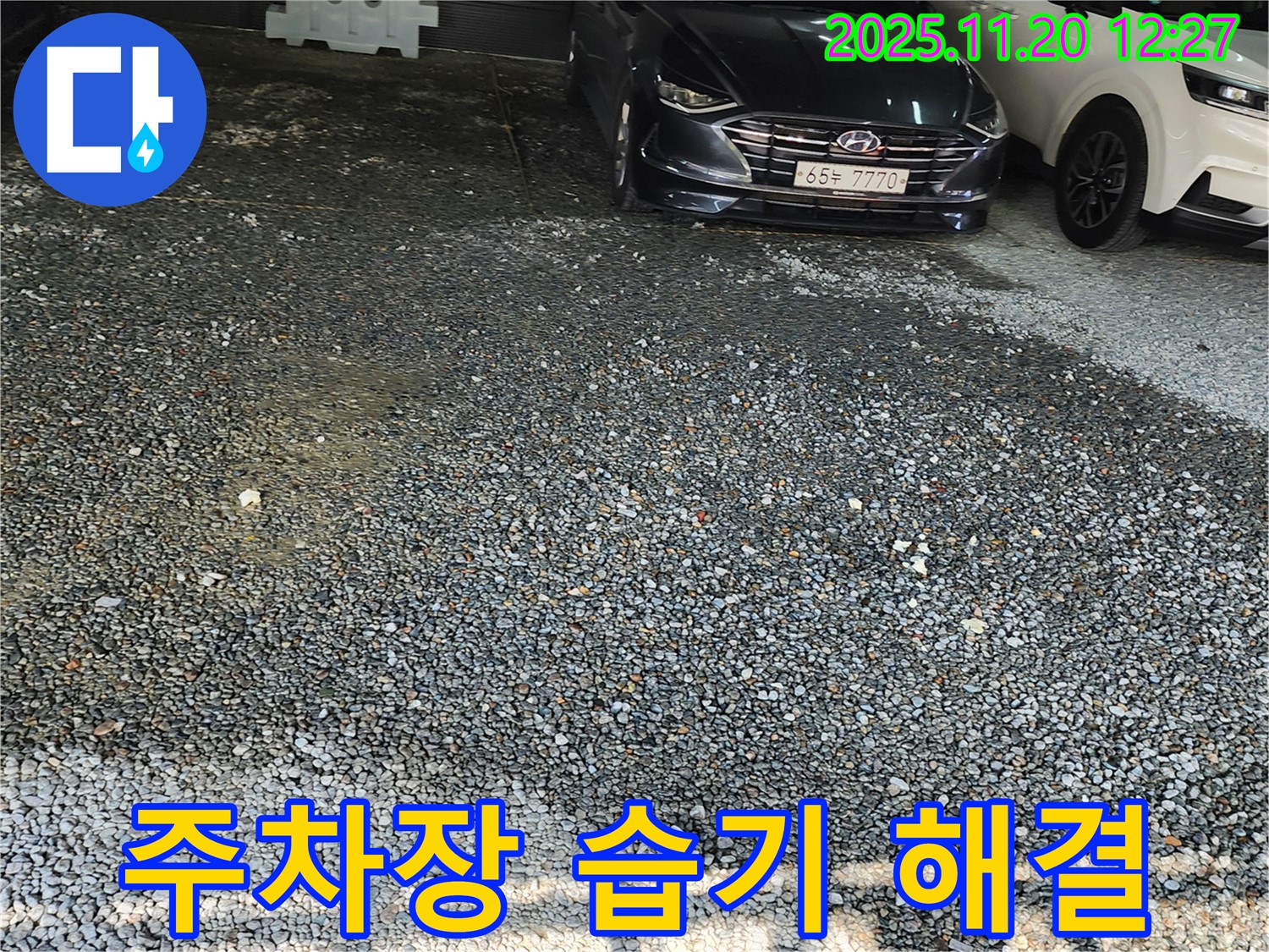 포천 관인면 사정리 주차장 누수 - 습기 문제 해결로 쾌적한 주차 환경 조성