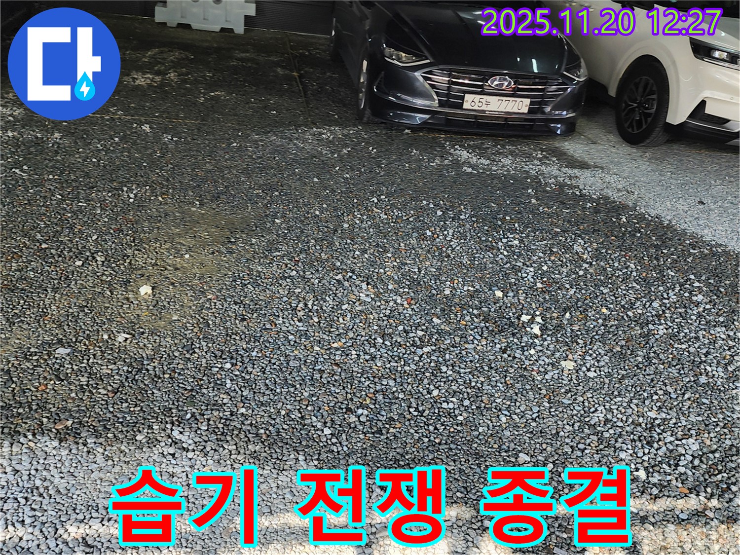 포천 관인면 사정리 주차장 누수 - 습기와의 전쟁 종결! 쾌적한 주차 공간 완성!