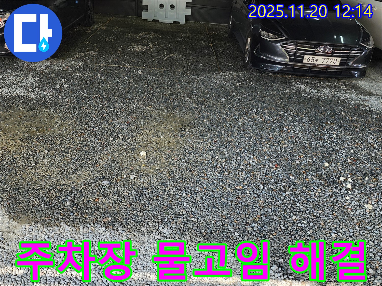포천 관인면 사정리 주차장 물고임 해결 - 꼼꼼한 시공으로 완벽하게!