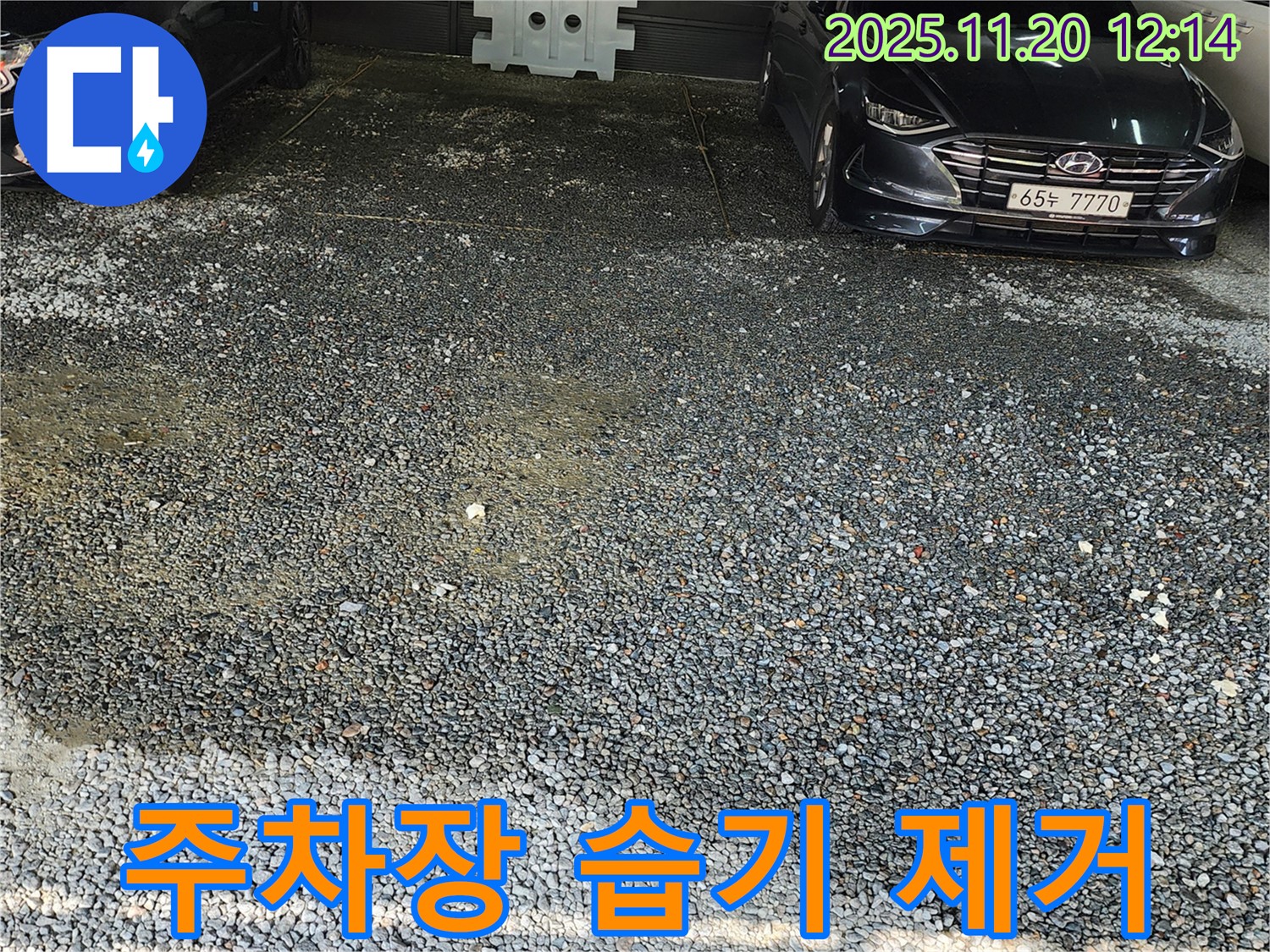 포천 관인면 사정리 주차장 습기 제거 - 쾌적한 주차 환경으로!