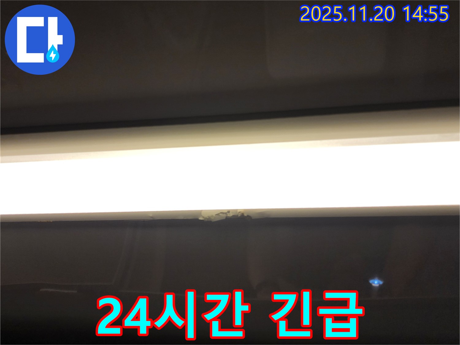 24시간 긴급 - 석고보드 손상, LED 조명 누수, 신속하게 해결