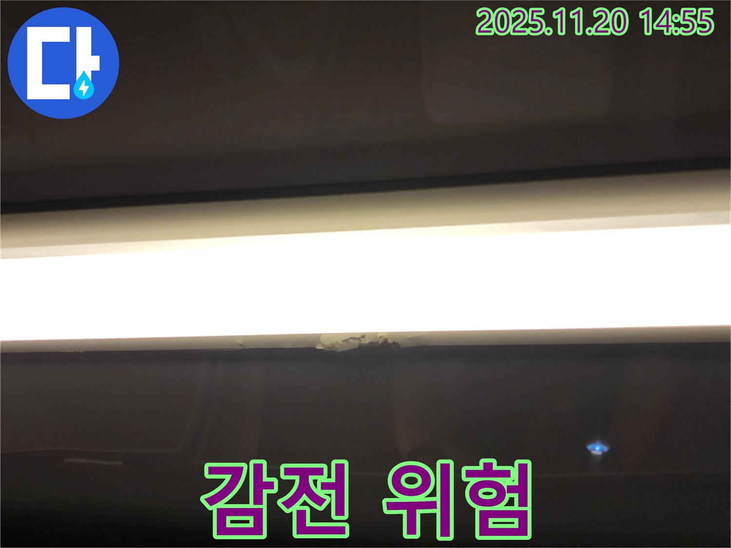 LED 조명 누수 - 감전 위험, 즉시 전문가에게 문의