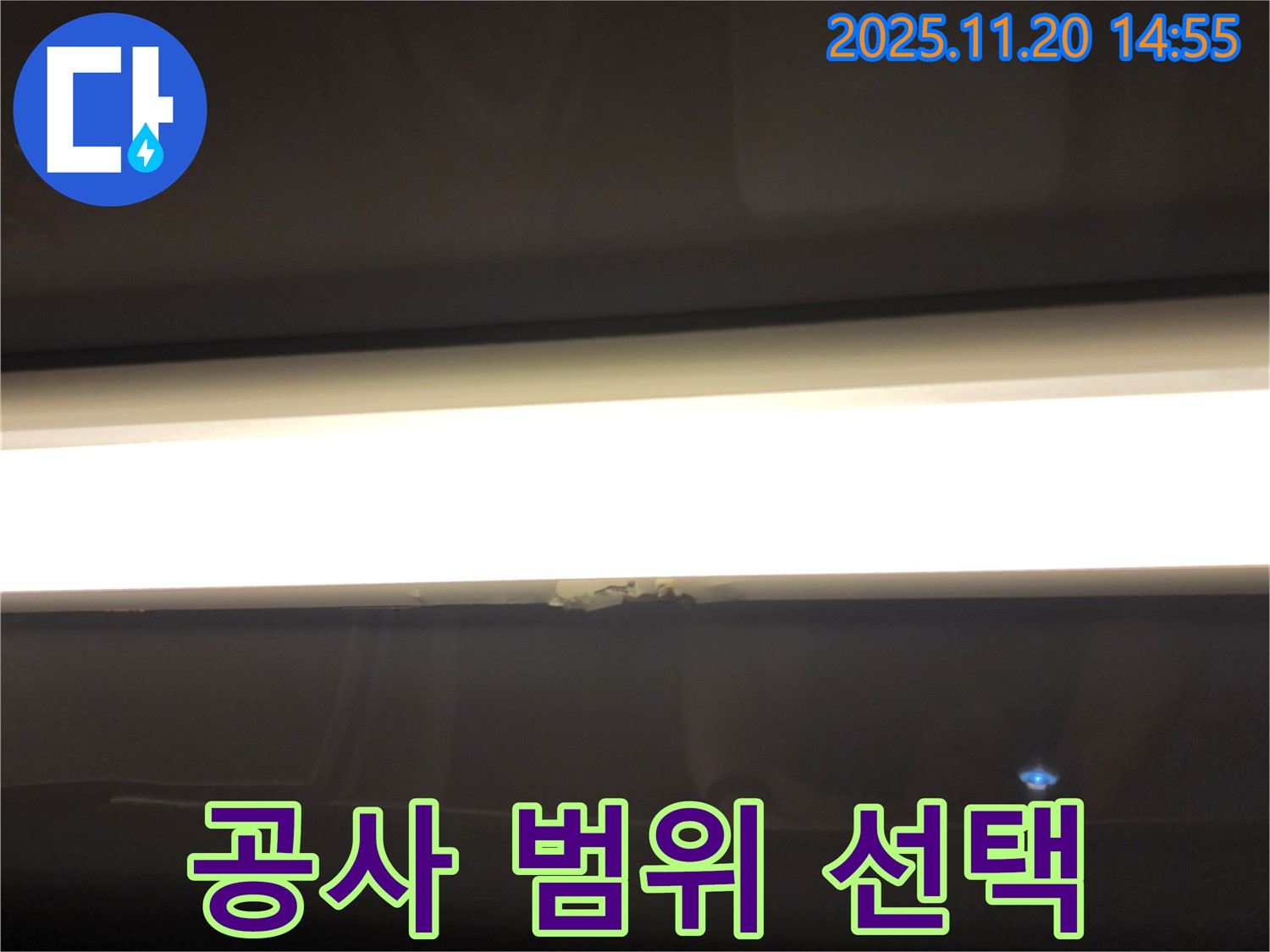 LED 조명 누수 - 부분 vs 전체 공사, 선택은?