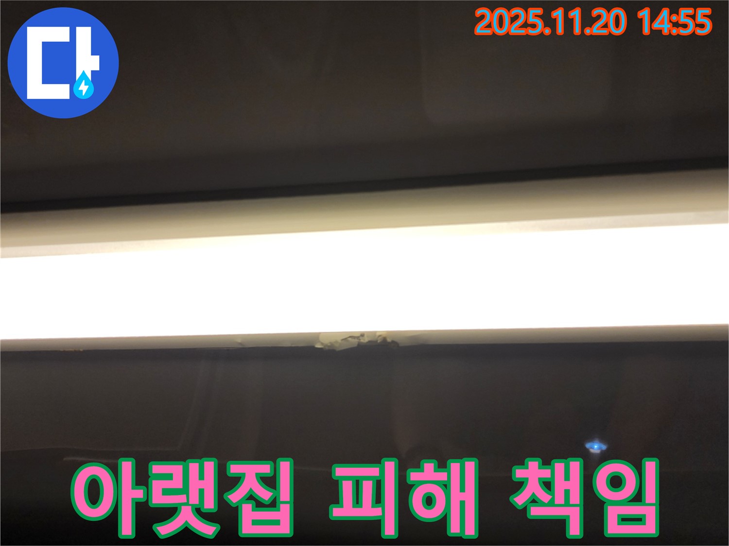 LED 조명 누수 - 아랫집 천장 누수, 책임 소재