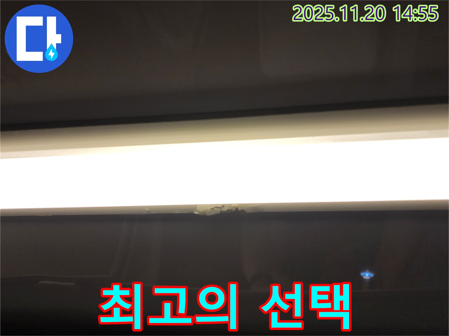 LED 조명 누수 - 완벽 시공, 합리적 가격, 친절한 서비스