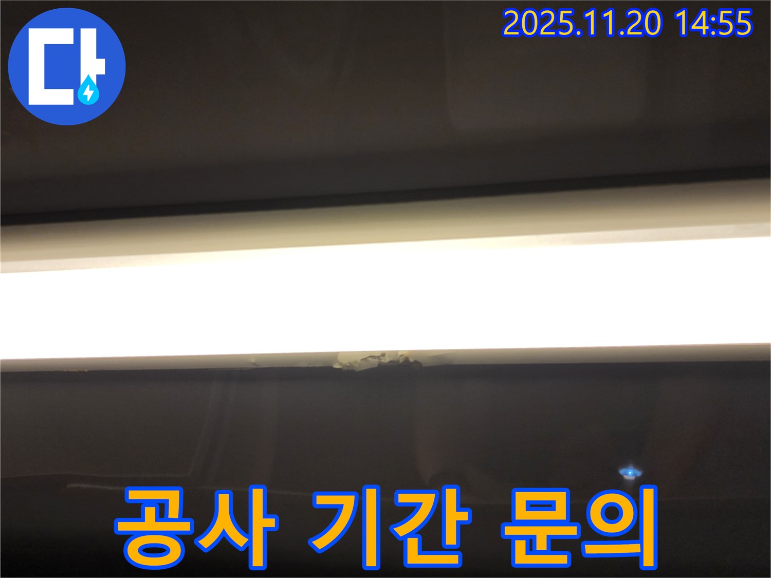 LED 조명 누수 - 탐지 후 공사 기간 문의