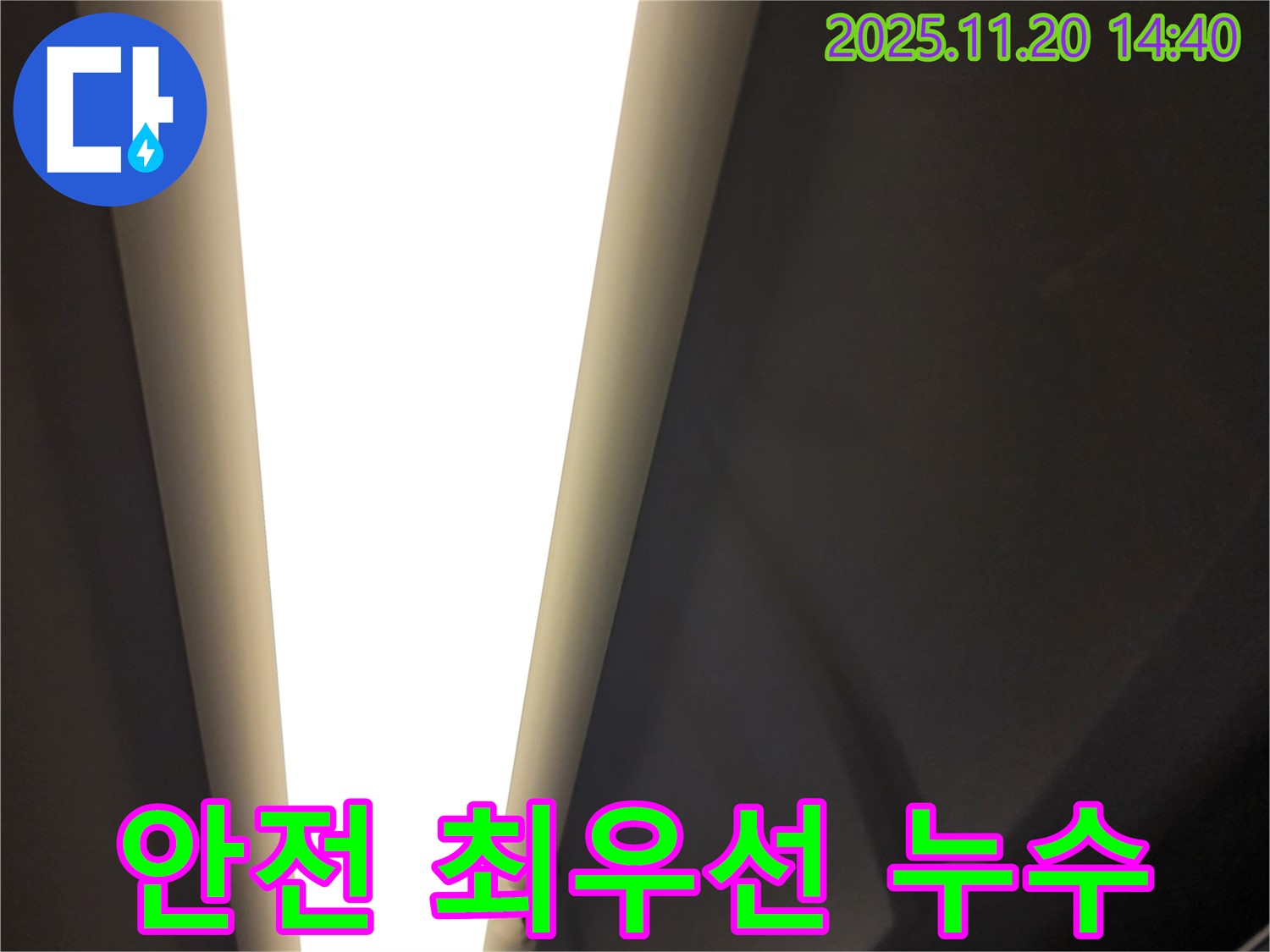 가산면 LED 조명 누수 - 안전을 최우선으로 누수 해결