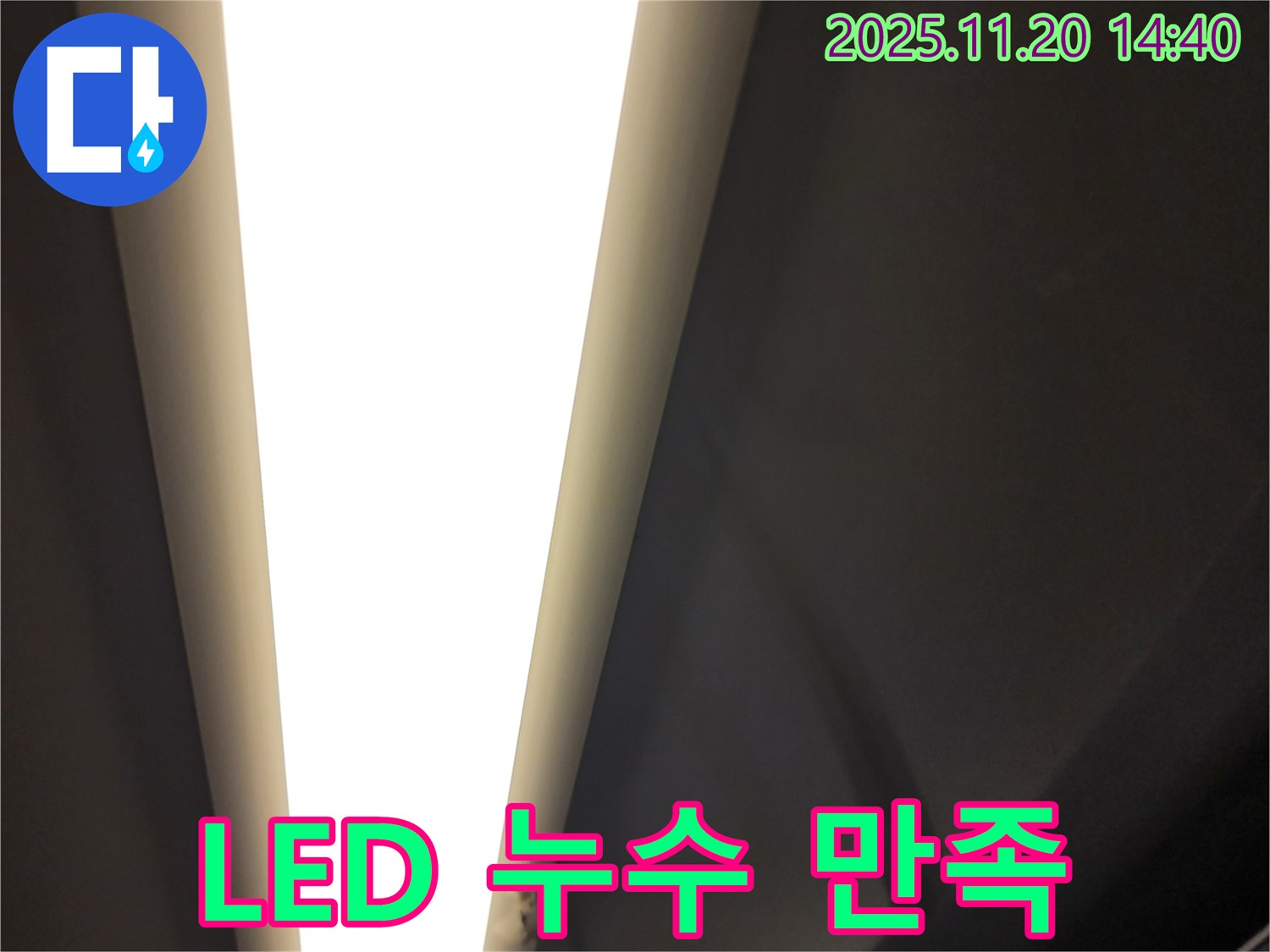 가산면 마산리 LED 조명 누수 - 고객 만족 100%