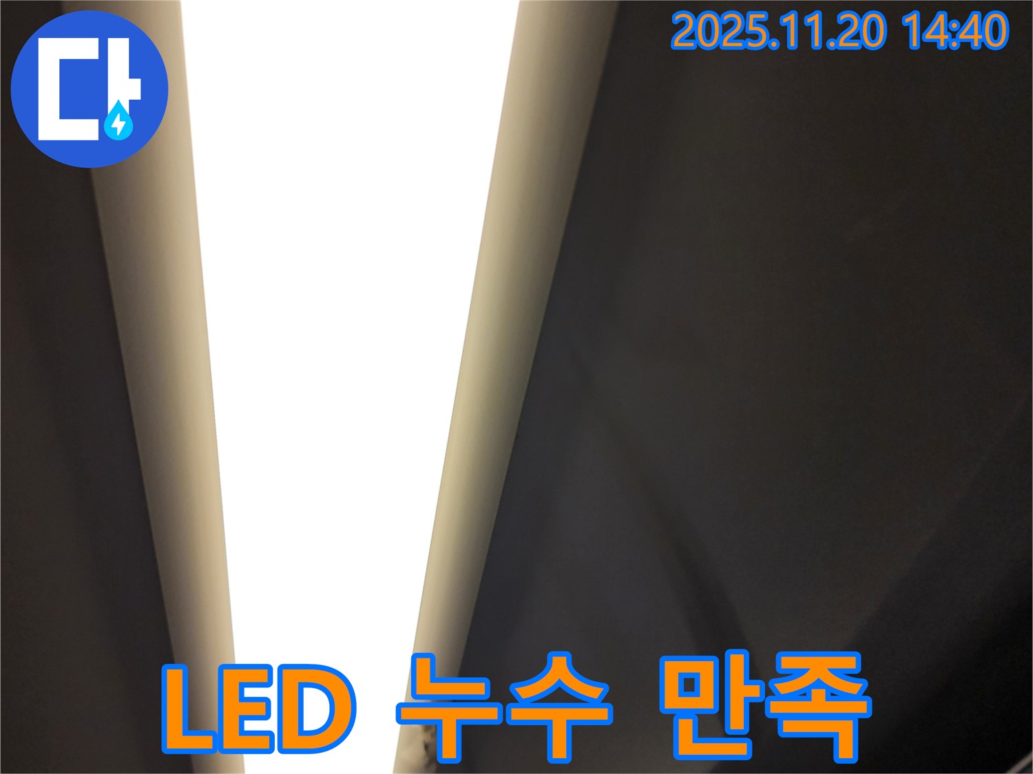 가산면 마산리 LED 조명 누수 - 고객 만족