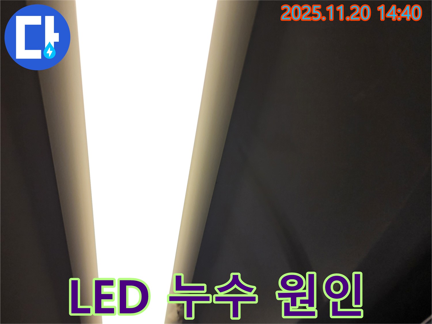 가산면 마산리 LED 조명 누수 - 꼼꼼한 진단