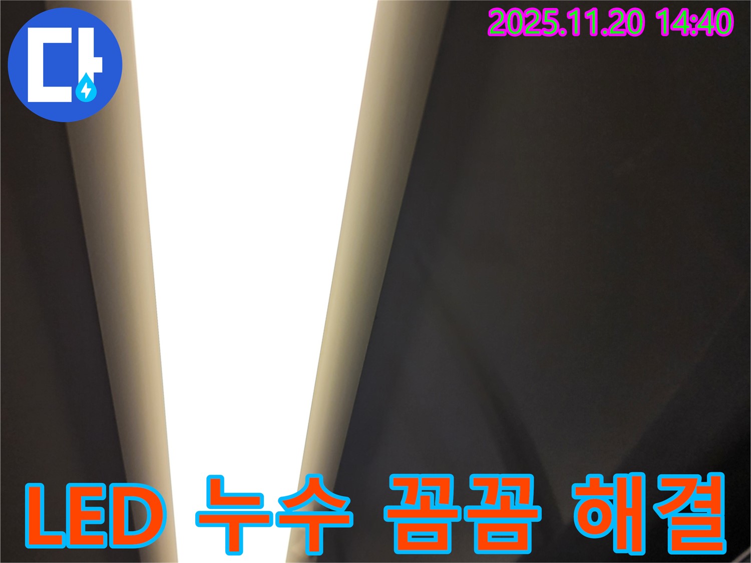 가산면 마산리 LED 조명 누수 - 작은 문제도 꼼꼼하게