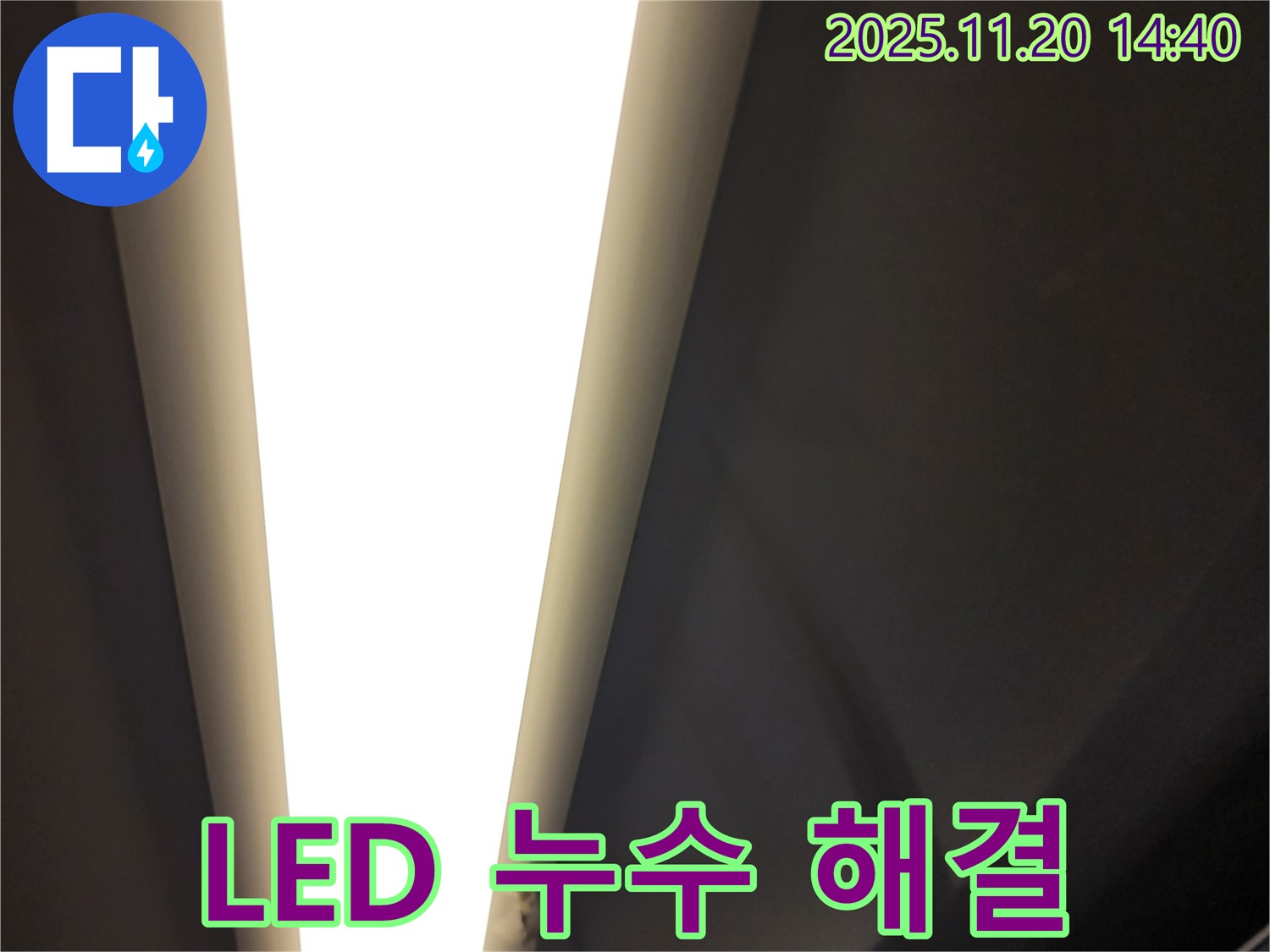 가산면 마산리 LED 조명 누수 - 최고 기술력