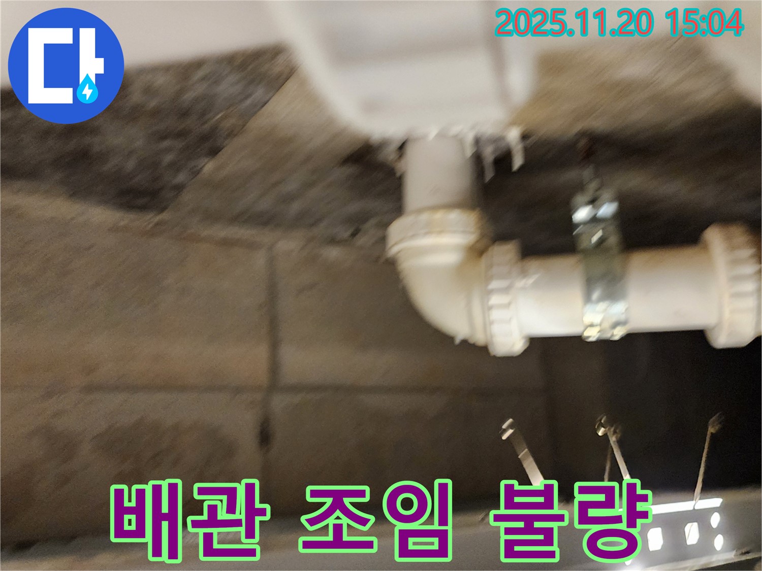 가산면 마산리 누수 - 배관 연결부 조임 불량, 간단하게 조여서 해결했습니다.