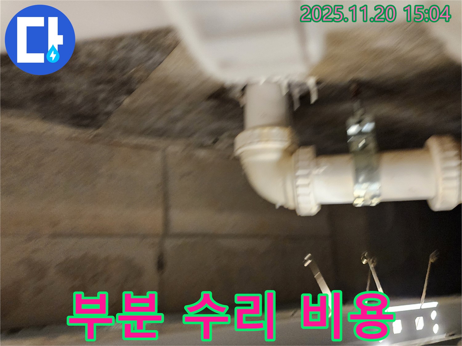 가산면 마산리 누수 - 부분 수리로 합리적인 비용으로 누수 해결하세요!