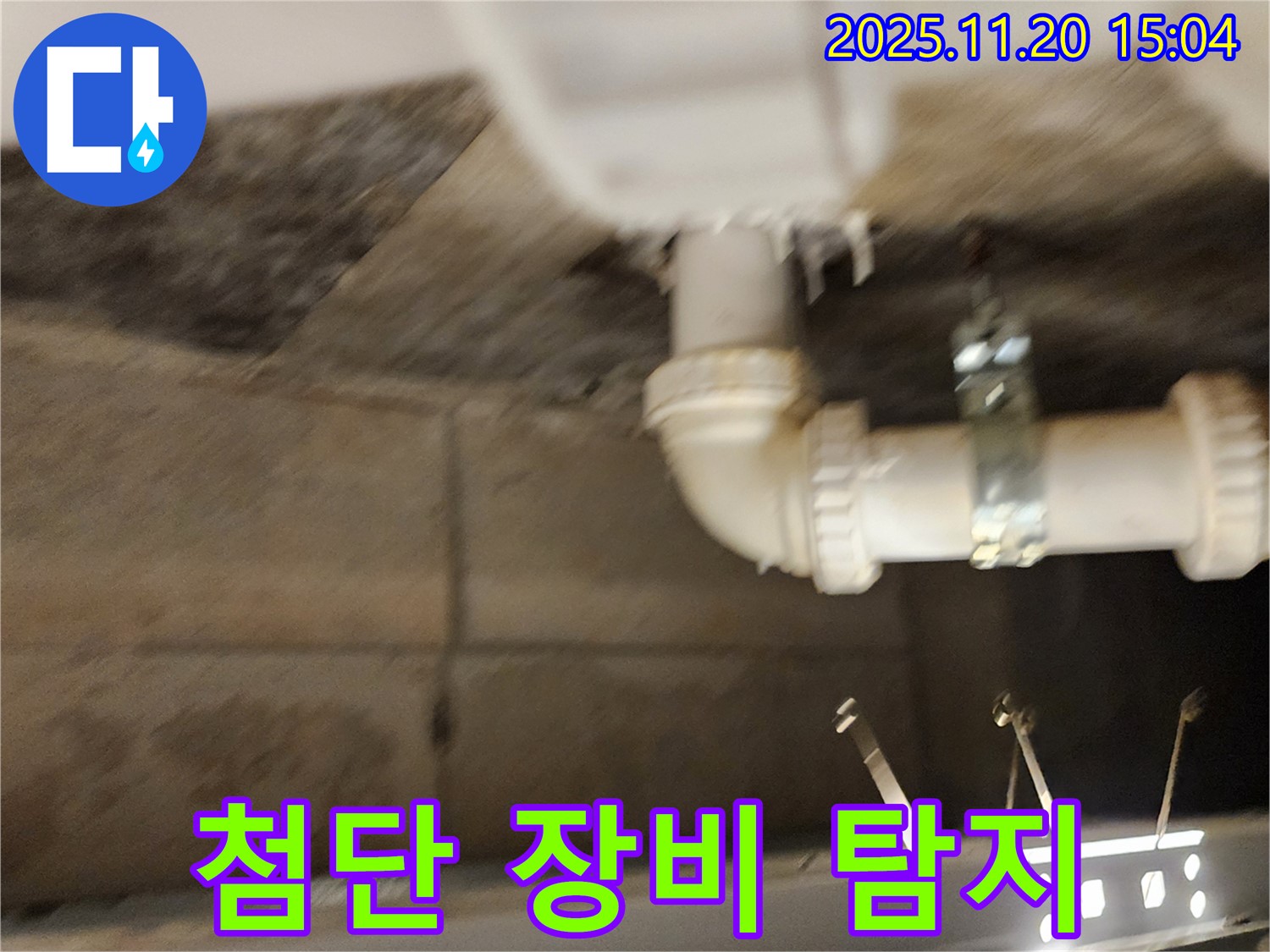 가산면 마산리 누수 - 첨단 장비로 누수 탐지하고 완벽하게 해결!