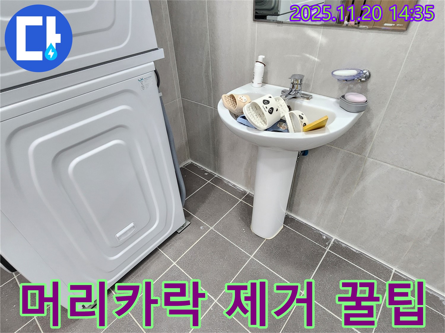 가산면 마산리 세면대 - 막힘, 머리카락 제거 꿀팁!