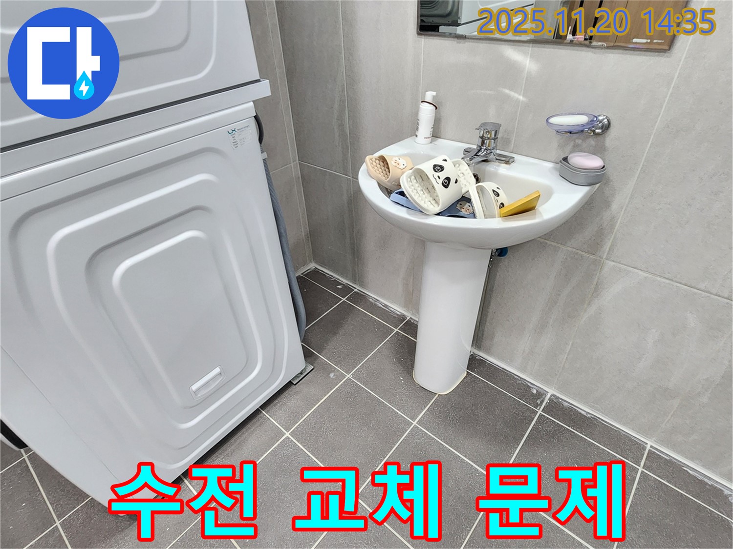 가산면 마산리 세면대 수전 교체 - 문제 발생 시 즉시 해결!