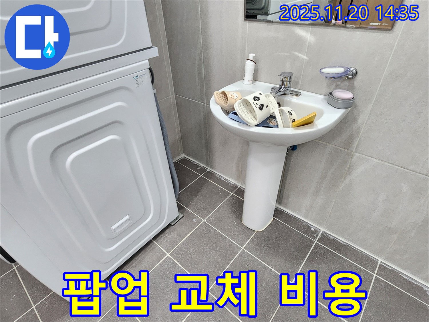 가산면 마산리 세면대 - 팝업 고장, 교체 비용은?