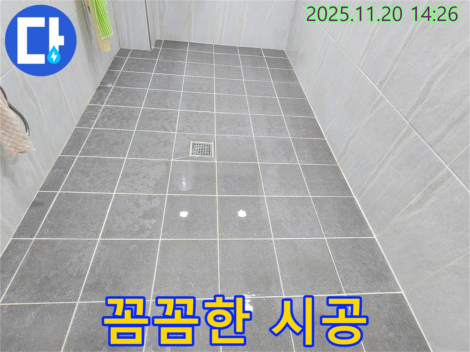 가산면 마산리 욕실 배수구 누수 - 꼼꼼한 시공으로 완벽하게 해결
