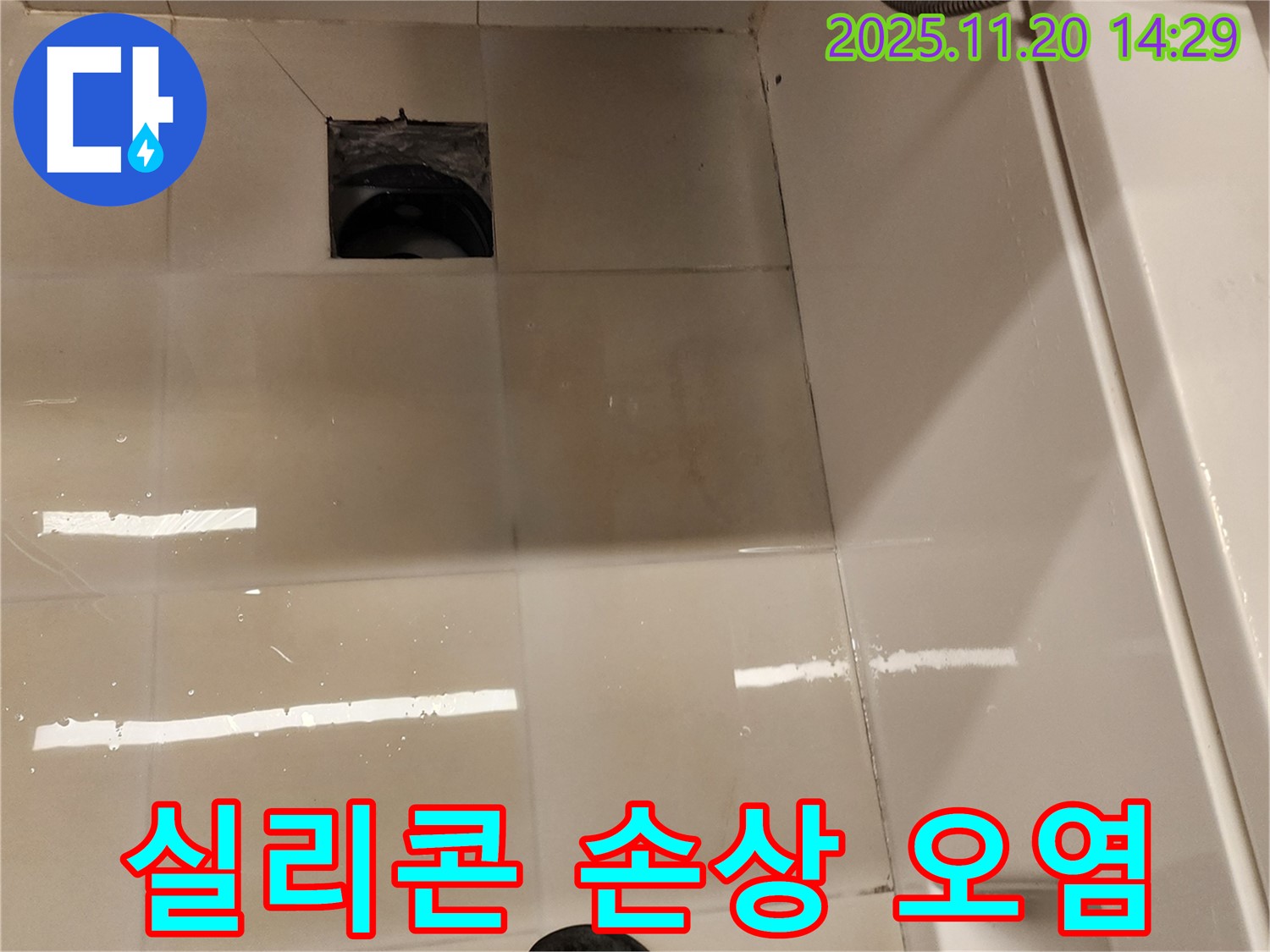가산면 마산리 욕실 배수구 누수 - 실리콘 손상 및 오염 상태 점검