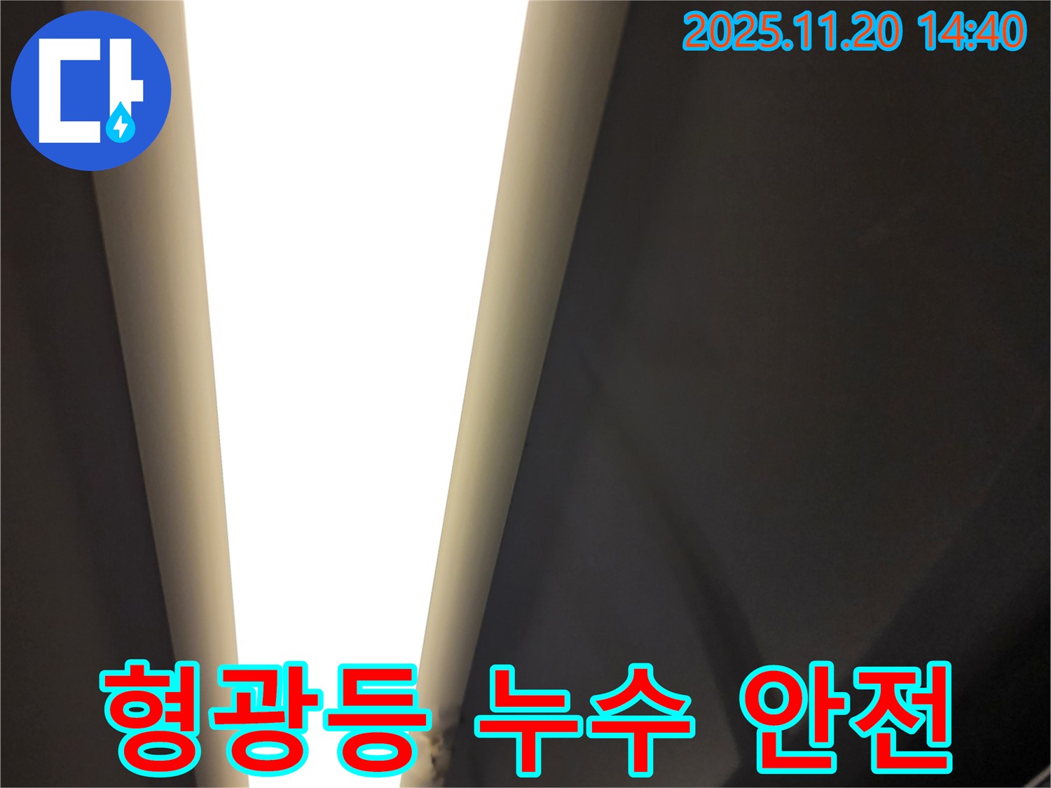 가산면 마산리 형광등 누수 - 전기 안전 책임
