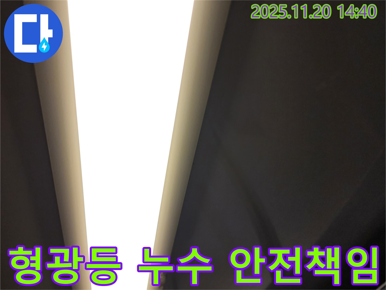 가산면 마산리 형광등 누수 - 전기 안전 책임