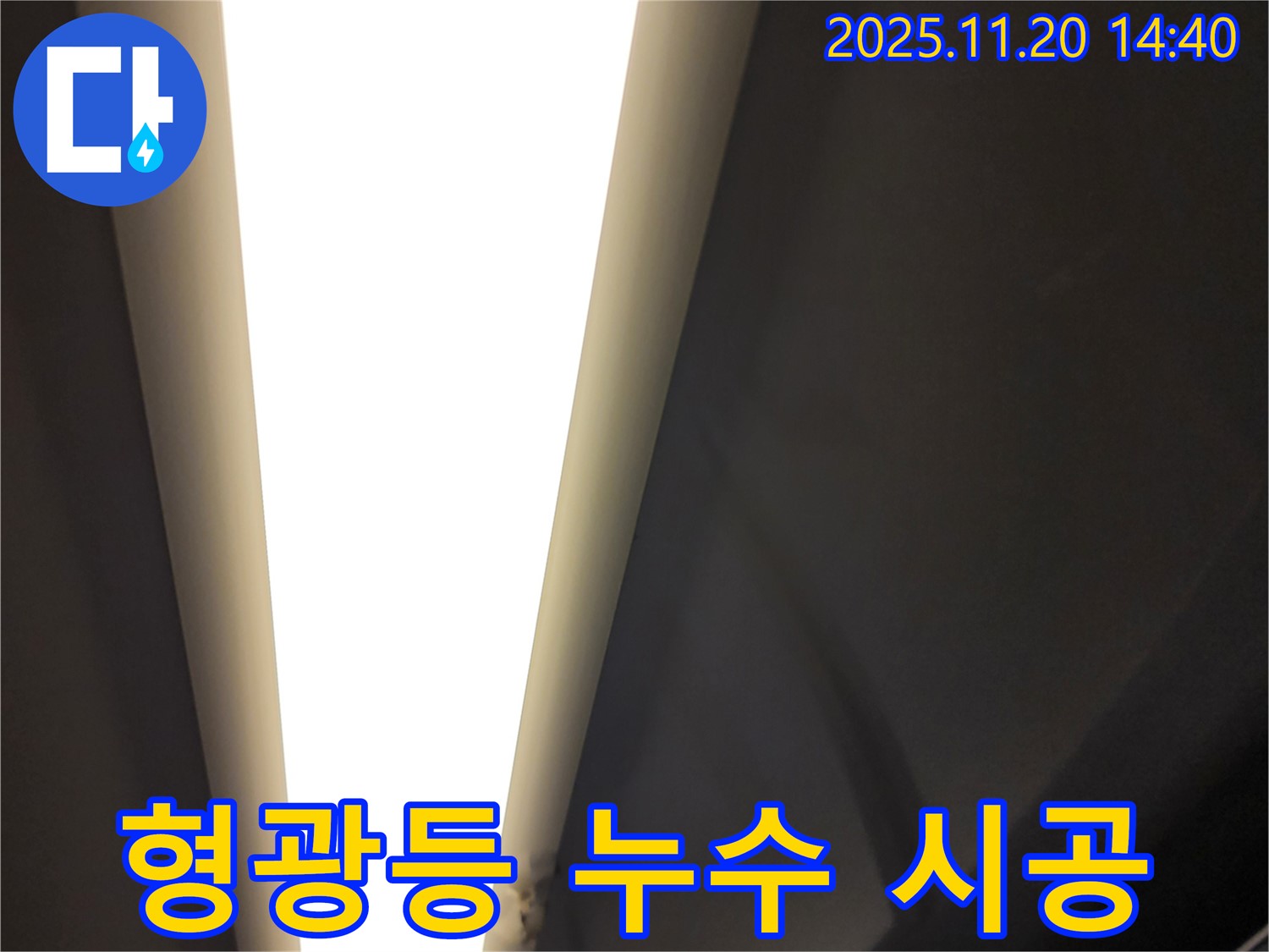 가산면 마산리 형광등 누수 - 책임 시공