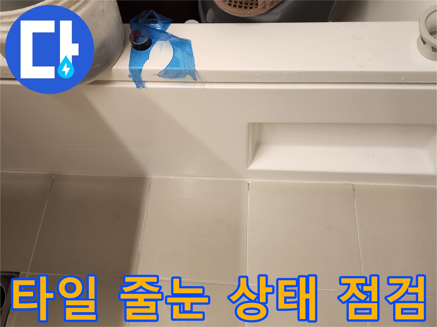 가산면 욕실-벽면 타일 틈새 관찰