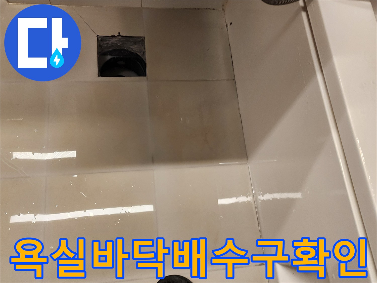 가산면 현장-세면대 아래 배수구 주변 누수 징후 관찰