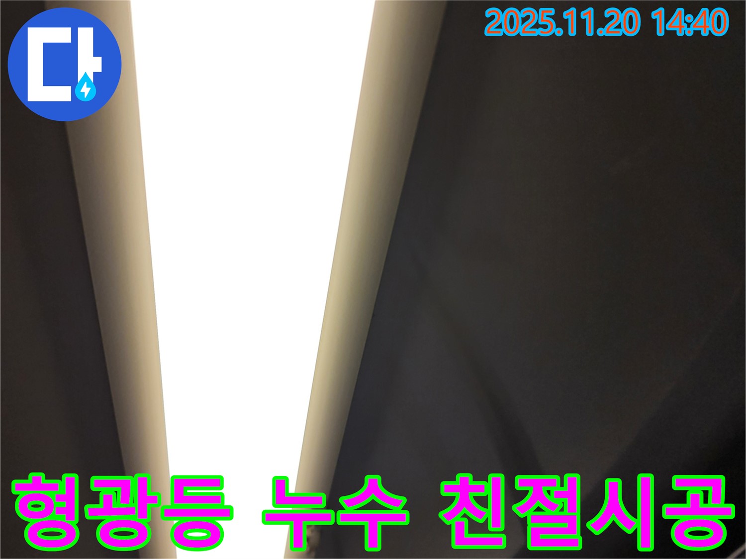 가산면 형광등 누수 - 친절한 상담과 완벽한 시공