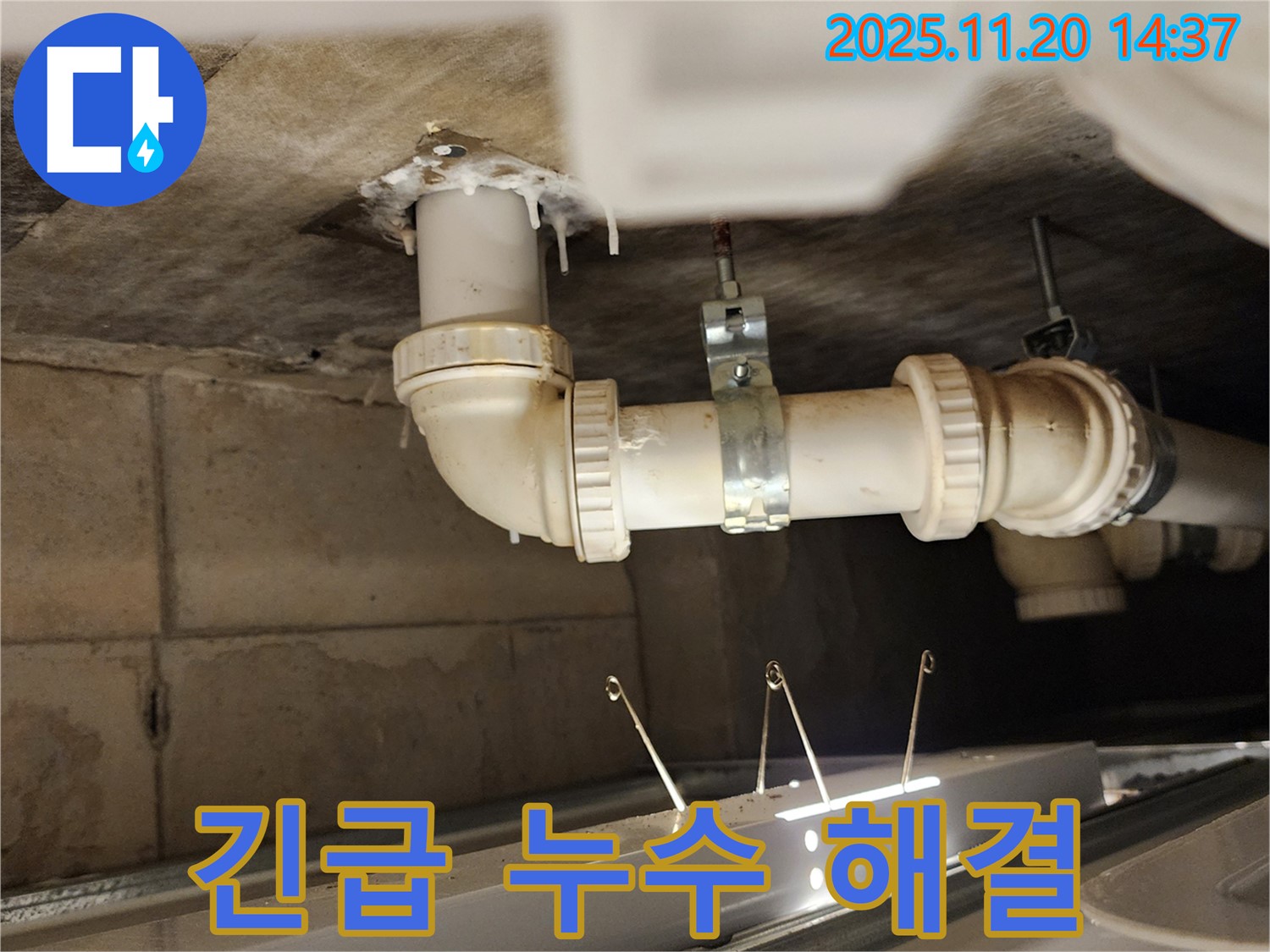갑작스러운 누수 긴급 해결 - 신속한 방문