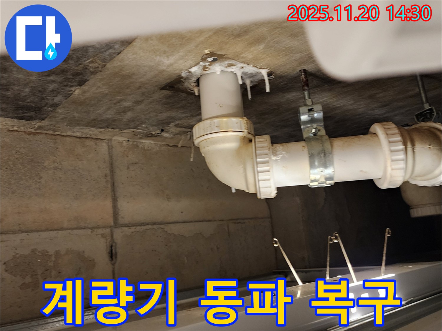 계량기 동파 복구 - 포천 누수, 수도 계량기 동파, 긴급 복구!
