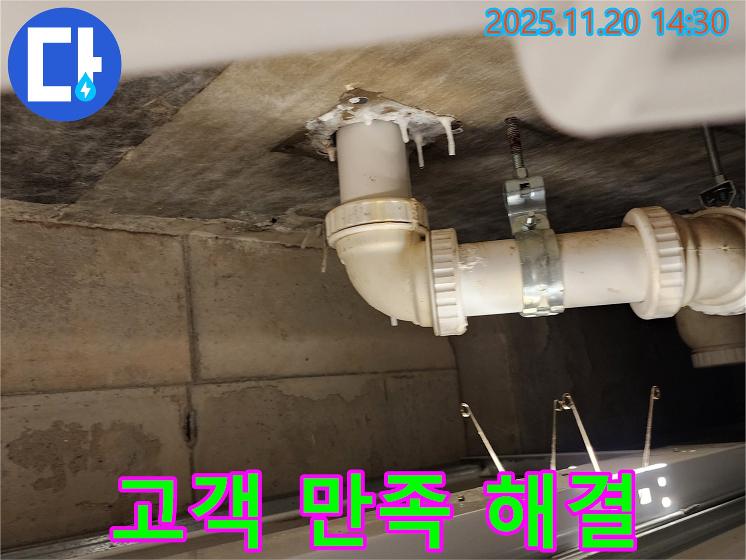 고객 만족 해결 - 가산면 마산리 누수, 배수관 누수 고객 만족 100%!