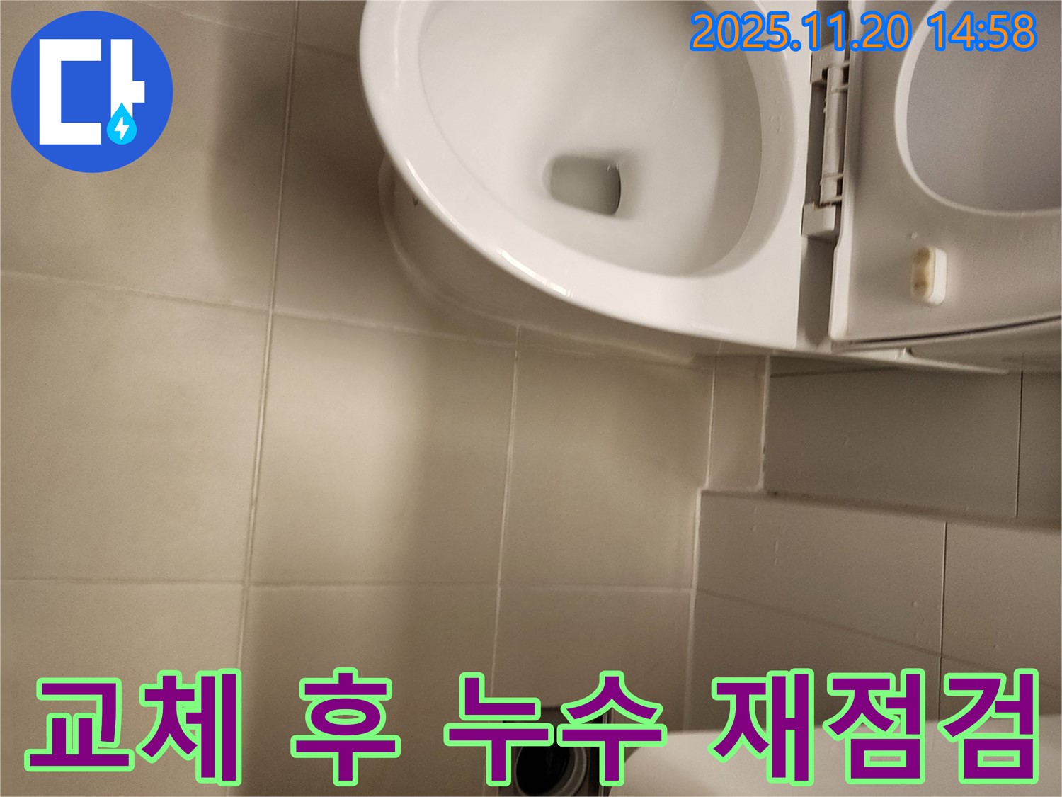 교체 후 누수 재점검 - 포천 가산 누수 전문가의 책임 시공