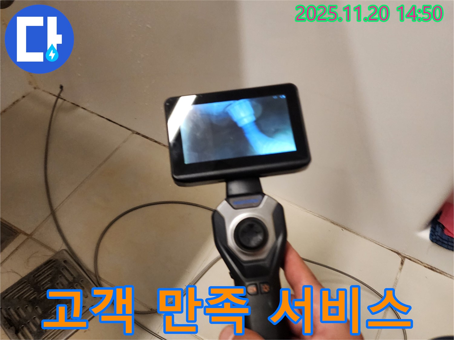 누수, 고객 만족 최우선 - 최고의 서비스로 보답하겠습니다!