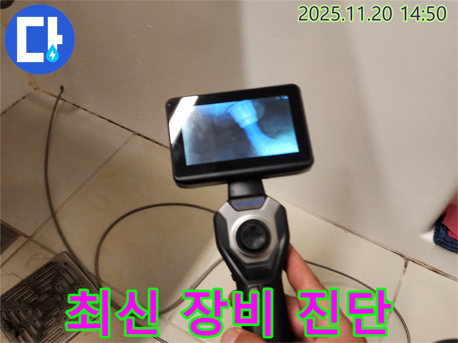 누수, 최신 장비와 기술력으로 정확하게 진단!