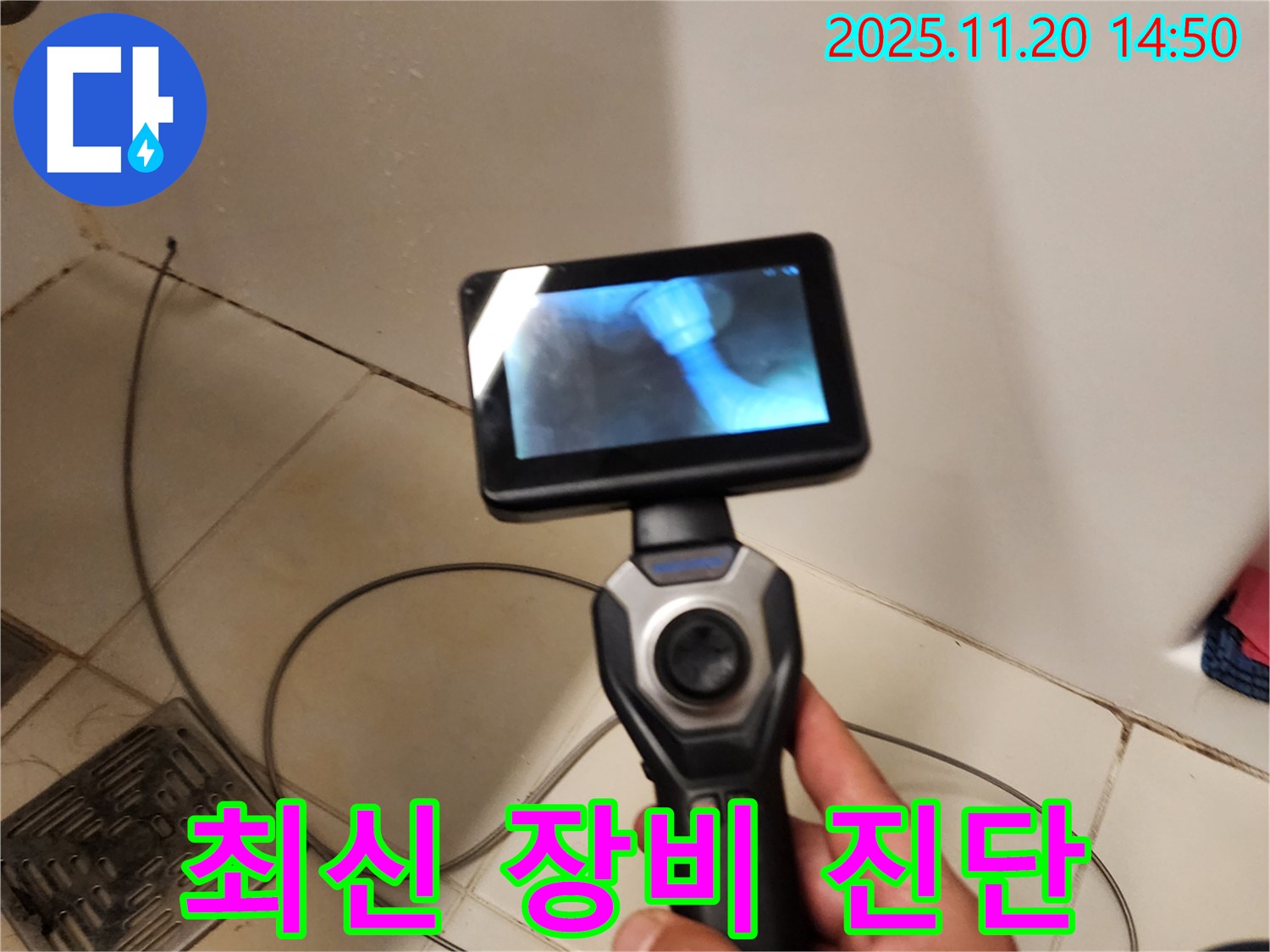 누수, 최신 장비와 기술력으로 정확하게 진단!