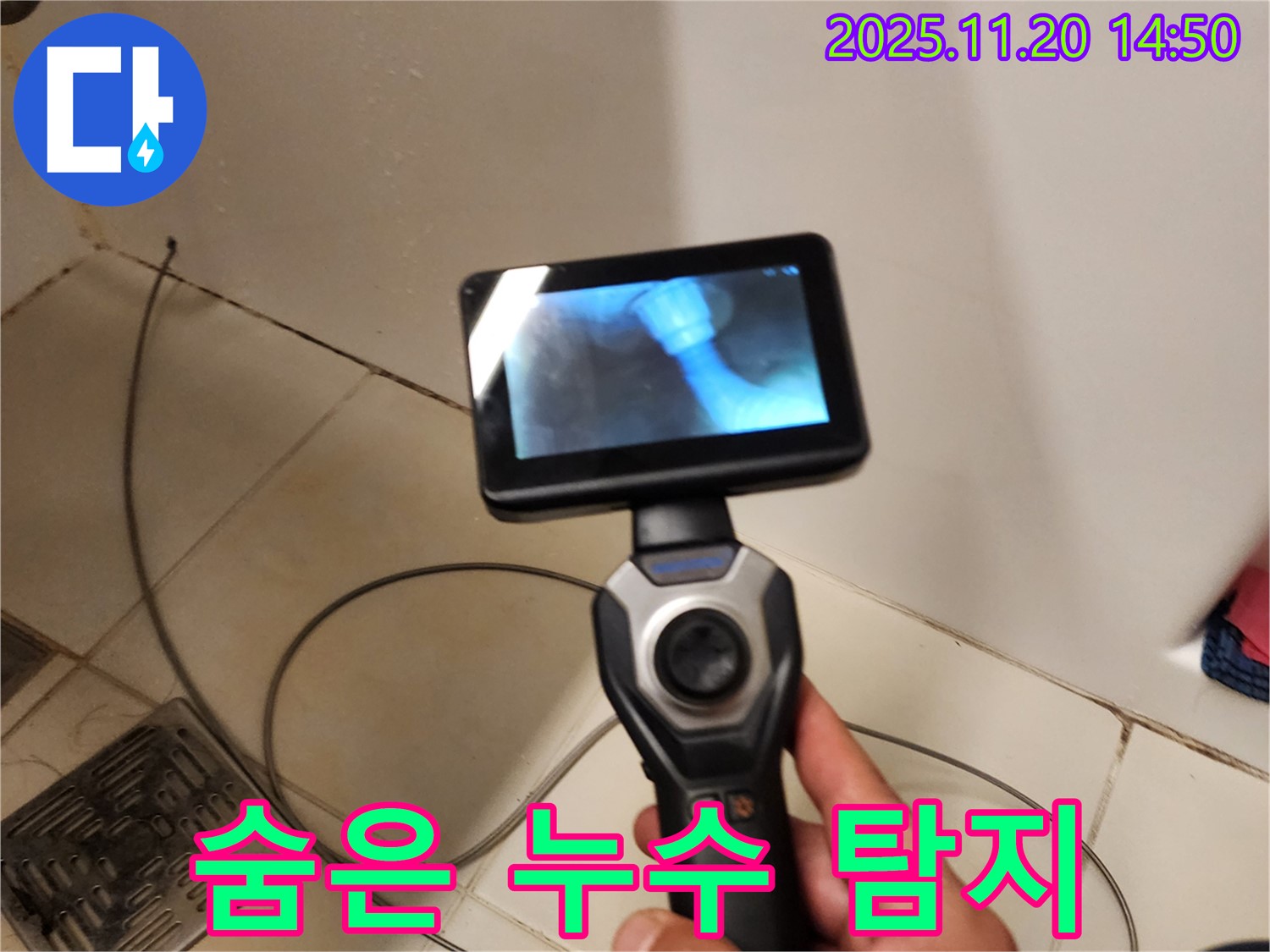 누수, 최첨단 장비로 숨은 누수까지 완벽하게 탐지!