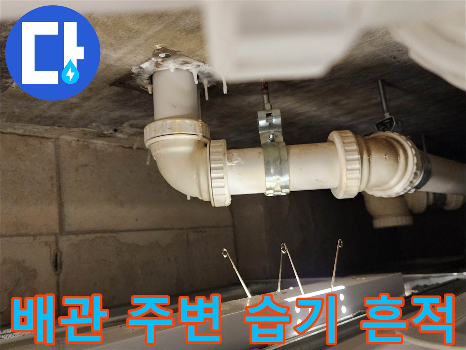 누수가 진행된 천장 하부 배관 및 슬라브 접합부 사진