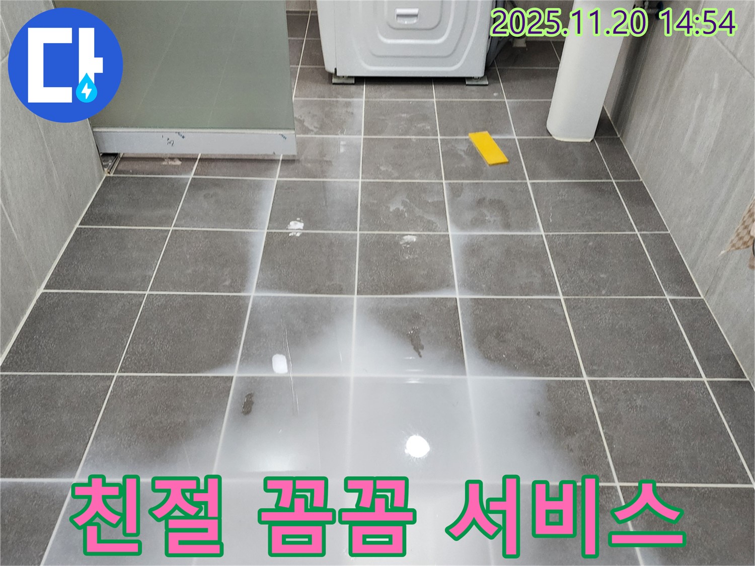 마산리 세탁실 누수 - 친절하고 꼼꼼한 서비스 약속