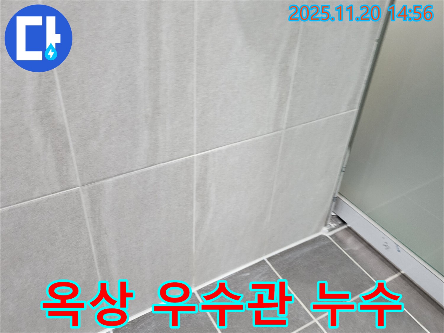 마산리 옥상 우수관 막힘 누수 - 우수관 뚫음 및 청소